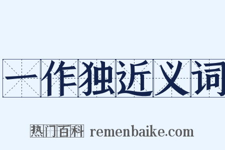 一作独近义词是什么意思的图片